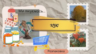 VLOG: Їдемо у КЛІНІКУ🏥//РОЗПАКОВКА🛒// Знову💊ЛІКУЄМОСЬ...