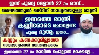 ഇന്ന് റമളാൻ 27 രാവ്... ലൈലത്തുൽ ഖദ്‌റിന് ഏറെ സാധ്യത... കണ്ണീരോടെ ചൊല്ലേണ്ട പുണ്യ ദുആ Lailathul qadr