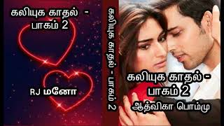 கலியுக காதல்- பாகம் 2 | ஆத்விகா பொம்மு| RJ மனோ  | tamil Audio novels| Aadvika Pommu