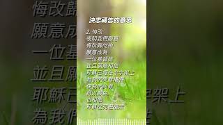 決志禱告的意思 | 4個決志部份 #認罪 #悔改 #接納 #決志 | 表明我們決定成為基督徒的禱告 | #祈禱文 #決志禱告 #成為基督徒 #認識基督教