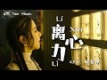 《离心力 Lí Xīn Lì》- G.E.M. 邓紫棋 (动态歌词拼音PinYin)