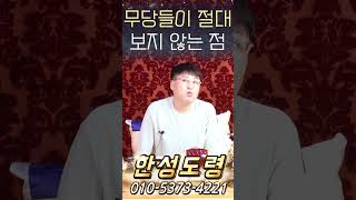 무당이 절대 보지 않는 금기시 된 점이 있다면 무엇일까요 ?! #shorts