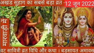 बड़ मावस की कहानी।Bad Mavas Ki Kahani । वट सावित्री व्रत कथा l Vat Savitri Vrat Katha । Bar Amavsya