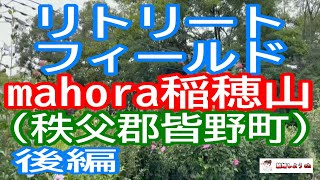 【稲穂山】【秩父郡皆野町】【秩父観光】リトリートフィールドmahora稲穂山後編（秩父郡皆野町）