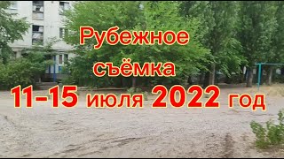 Рубежное. съёмка  11.07-15.07.2022.  от 8й школы до 73 магазина, плюс гаражный кооператив \