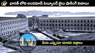 Andaman Cellular Jail Horrible Facts In Telugu | Planet Leaf