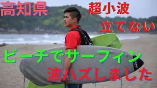 【超小波、高知県の東部のビーチでサーフィンした後に四万十川でキャンプしてみた】Surfed At The East Part of Kochi And Camped.