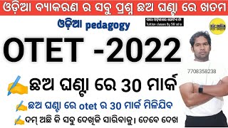 🔥 ଛଅ ଘଣ୍ଟା ରେ otet ଓଡ଼ିଆ ବ୍ୟାକରଣ ଆଉ otet ଓଡ଼ିଆ pedagogy  ଖତମ୍ | Otet odia pedagogy| sir odia  |otet