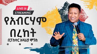 የአብርሃም በረከት // እሁድ ጉባኤ ቀጥታ ስርጭት  | ፓስተር አዛሪያ ሞገስ |Sunday Service Live