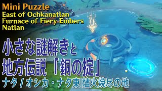 【原神】小さな謎解きと地方伝説「銅の掟」/オシカ・ナタ東/燼火焼尽の地 [Mini Puzzle,Local Legend,East of Ochkanatlan,79644、79757]