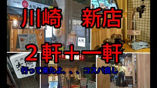 JR川崎東口近く、新店舗居酒屋と、オマケに２店舗紹介して見たよ、、