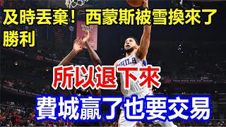 及時丟棄！西蒙斯被雪換來了勝利，所以退下來，費城贏了也要交易