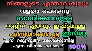 ഒരു സംശയവുമില്ല,റബ്ബ് നിന്റെ ദുആ കേട്ടിരിക്കും||നിന്റെ എന്താവശ്യവും സാധ്യമാവും,ഉറപ്പ്..!