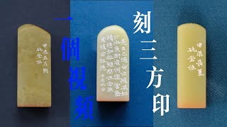 【篆刻】一个视频里刻了三方印，闲文印+姓名印+斋号印