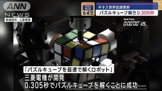 パズルキューブを0.305秒で解く…ギネス世界記録更新　三菱電機開発のロボット【スーパーJチャンネル】(2024年5月23日)