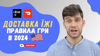 Робота в США. Доставка їжі Uber Eats, Door Dash | Нові правила гри 2024