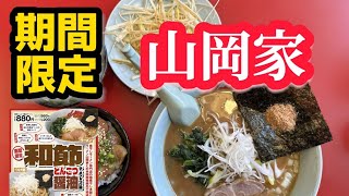 【期間限定】山岡家さんの和節とんこつ醤油ラーメンを食べていく