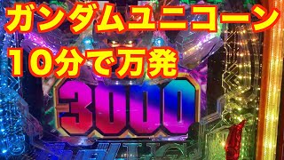 【機動戦士ガンダムユニコーン】3000fever！一撃万発！30分の出来事！＃2