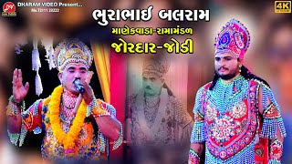 ભુરાભાઈ બલરામ જોરદાર જોડી ll Manekvada Ramamandal 2024 ll DHARAM VIDEO live