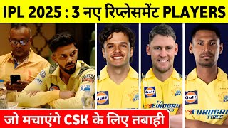 IPL 2025 : CSK Announce 3 Replacement Players Name | IPL 2025 CSK Replacement List ||