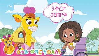 ይቅርታ መጠየቅ | Apologies | የልጆች መዝሙር | Kids Song