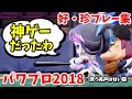 パワプロ2018 神ゲーでした！好・珍プレー集【パワフェス】