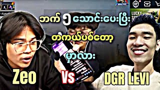 DGR LEVI Vs Zeo ဘက်၅သောင်းပေးပီးတကယ်ပစ်တော့မှာလား😱