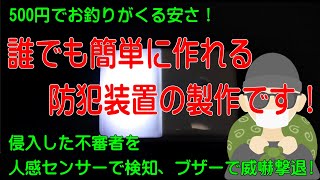 ダイソーのセンサーライトと防犯ブザーで作る家庭用防犯装置