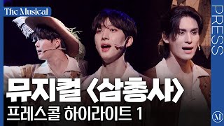 [더뮤지컬] 뮤지컬 '삼총사' 2023 프레스콜 하이라이트 1 (4k)ㅣ'The Three Musketeers' Musical 2023 Highlight 1 (4k)