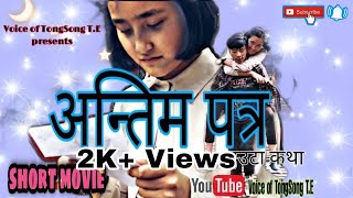 अन्तिम पत्र Nepali Short movie हेर्न नभुल्नु होला।