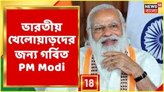 Modi Speech Today : Tokyo Olympics-এ Indian খেলোয়াড়দের জন্য গর্বিত প্রধানমন্ত্রী