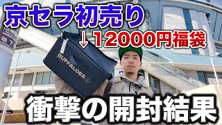 【開封】12000円に値上がりしたオリックス新春福袋の中身は一体どうなっているのか