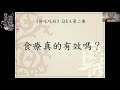 《好吃吃好》Ｑ u0026a第二集：食療真的有效嗎？上