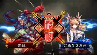 三国志大戦 頂上対決 【2018/2/1】 舞姫 VS 仁義なき青井