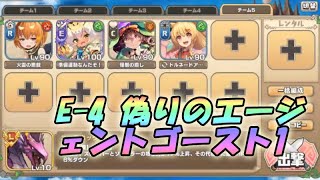 【モンスター娘】E-4 偽りのエージェントゴースト1【黒竜と妖しき珍宝】イベ配布とエピック以下