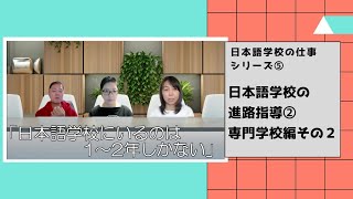 【知りたい】日本語学校の仕事を全部紹介します　＃５　教務編：進路指導①専門学校編その2