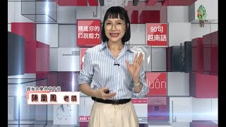 113【90句越南語 精進你的口說能力】陳凰鳳越南語教學- 第3句 – 你吃快點吧！-句子中常使用đi之3個例句之3