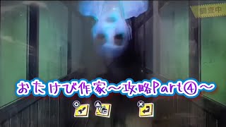 【NG】おたけび作家：攻略Part④