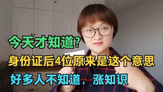 今天才明白，身份证后4位原来是这个意思，好多人不知道，涨知识【电话shine】