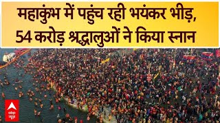 Mahakumbh 2025: प्रयागराज में पहुंच रही भयंकर भीड़, 54 करोड़ श्रद्धालुओं ने किया स्नान