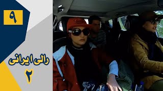 Serial Rally Irani 2 - Part 9 | سریال رالی ایرانی 2 - قسمت 9