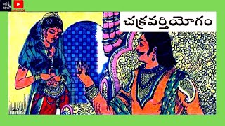 ఆస్తి పంపకం /చక్రవర్తి యోగం /Aasthi pampakam / Chakravarthi yogam #Telugu kathalu  #Chitti Kathalu