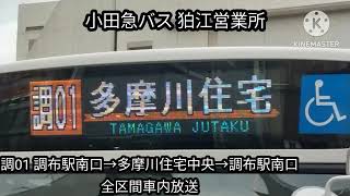 小田急バス 調01 調布駅南口→多摩川住宅中央→調布駅南口 全区間車内放送