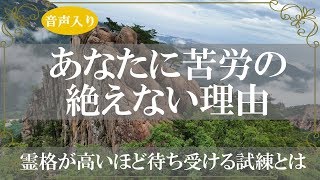 霊格が高いあなたはなぜ苦労が絶えないのか?知ってほしい意外過ぎる6つの理由【きずなチャンネル】音声付き