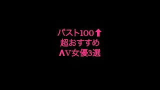 【B100⬆︎】バスト100オーバーのスタイル抜群ΛV女優3選 #shorts  #jav #kawaii  #idol