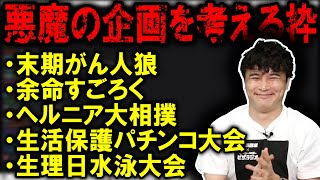 コンプラが厳しいこのご時世に悪魔の企画を考える加藤純一【2023/09/29】