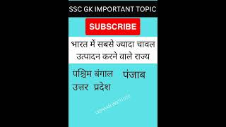 rice producer's state in india||भारत में चावल उत्पादक राज्य ||#ssc/#upsc/#gk/#gs/#shortfeed