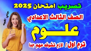 امتحان علوم الصف الثالث الاعدادي ترم اول مراجعة علوم تالتة اعدادي 2025