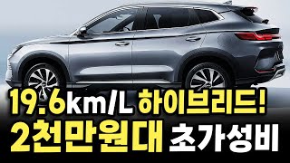 2천만원대 초가성비에 19.6km/L 미친 연비까지?! 쏘렌토, 싼타페 전부 잡는다는 동급 최강 하이브리드 SUV의 정체