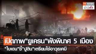 เปิดภาพ“ยูเครน”พังพินาศ 5 เมือง “ไบเดน”ชี้\